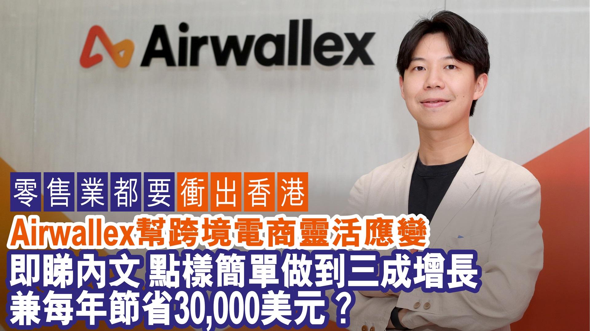 BIZ勝派丨開拓電商戰線 70%香港消費者增跨境線上消費 Airwallex為顧客帶來熟悉支付體驗