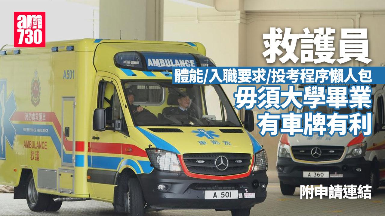 救護員體能入職要求｜毋須大學畢業　有車牌有利 附申請連結（am730製圖）