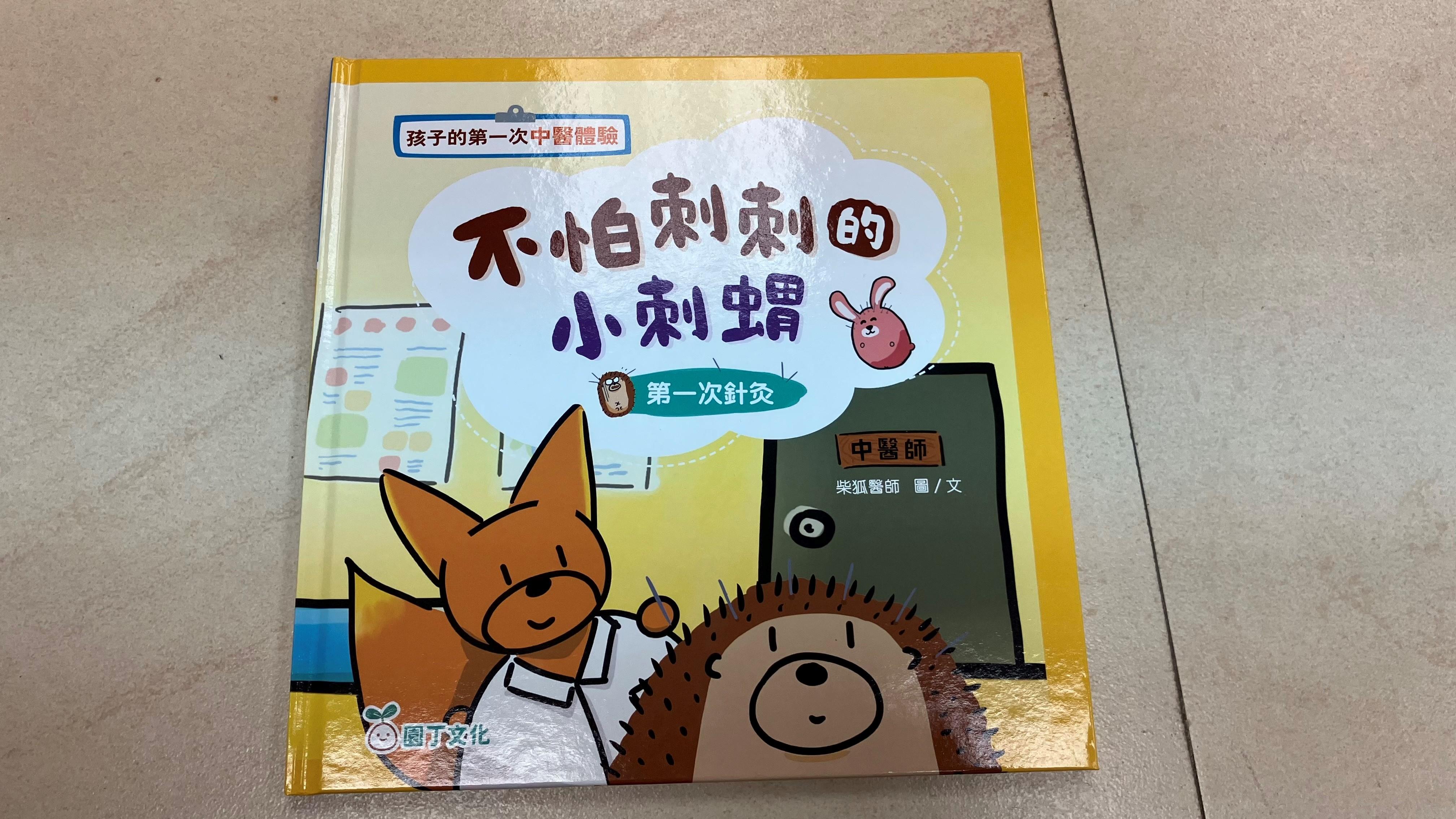 不怕刺刺的小刺猬