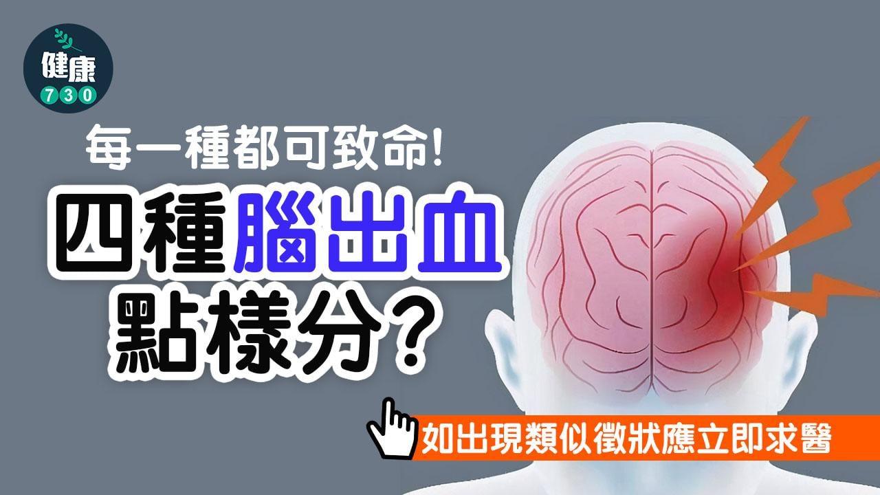 腦出血｜出血性中風、蜘蛛網膜下出血等4種腦出血點樣分？（am730製圖）