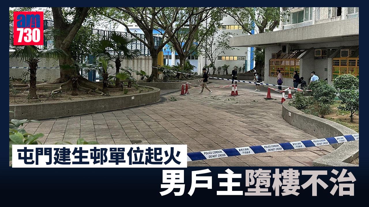 屯門建生邨單位起火　男戶主墮樓昏迷送院搶救後不治（am730製圖）