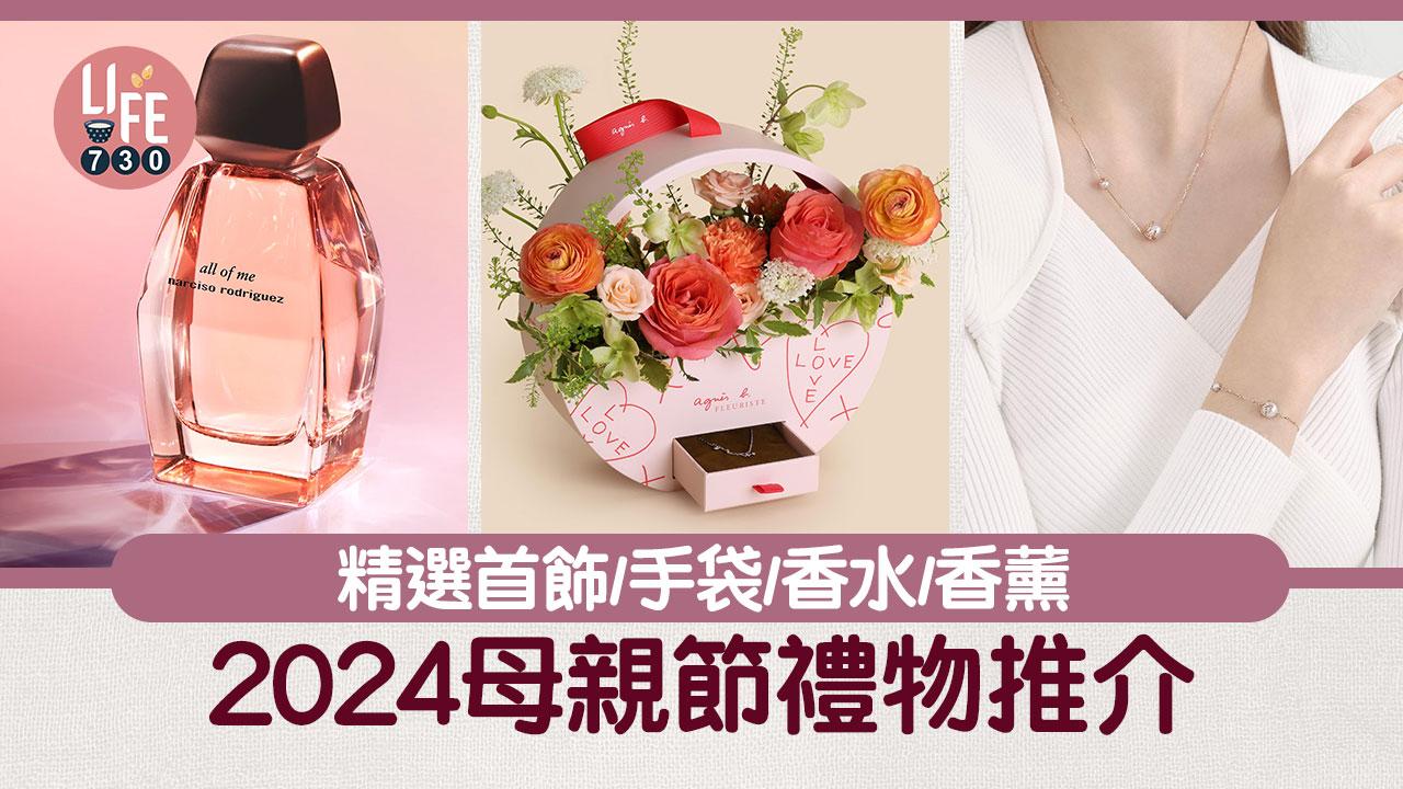 母親節2024｜母親節禮物推介：首飾、香水、香薰(持續更新)