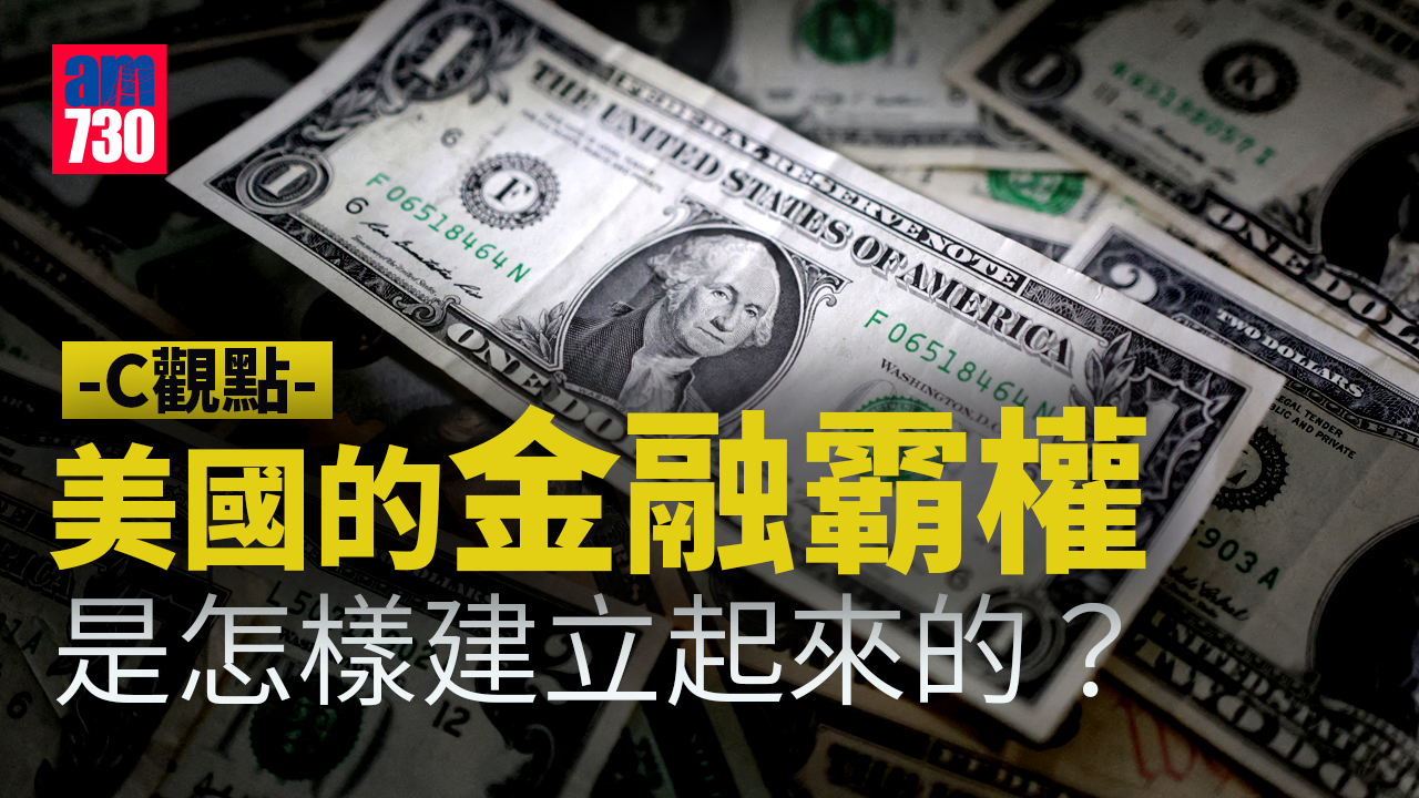 美國的金融霸權是怎樣建立起來的？