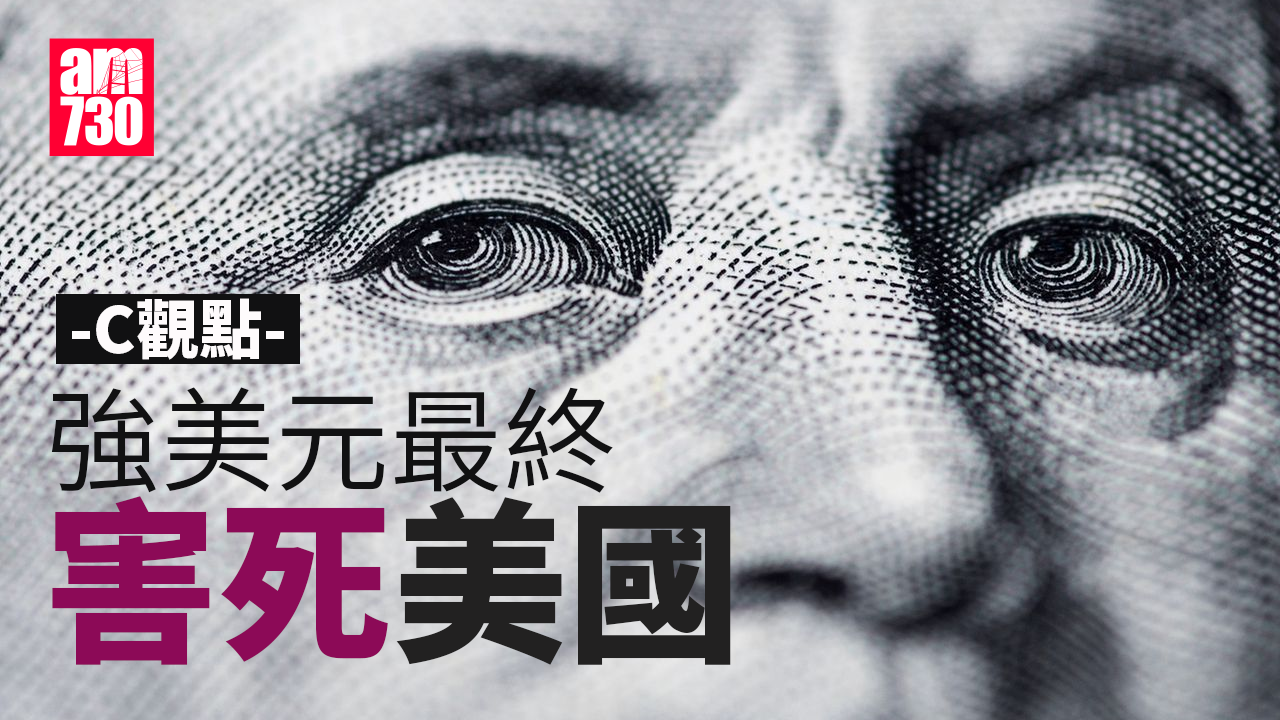 強美元最終害死美國