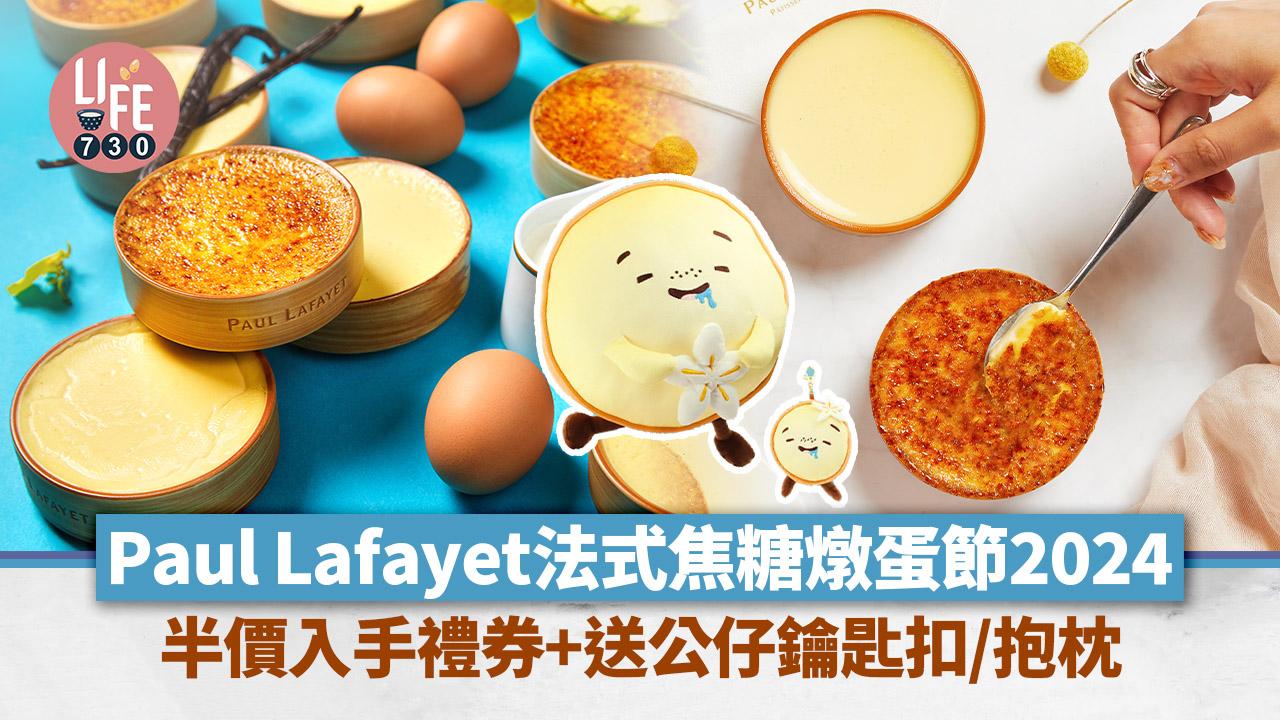 著數優惠｜Paul Lafayet法式焦糖燉蛋節2024！半價入手法式焦糖燉蛋禮券 (內附開售日期/時間)