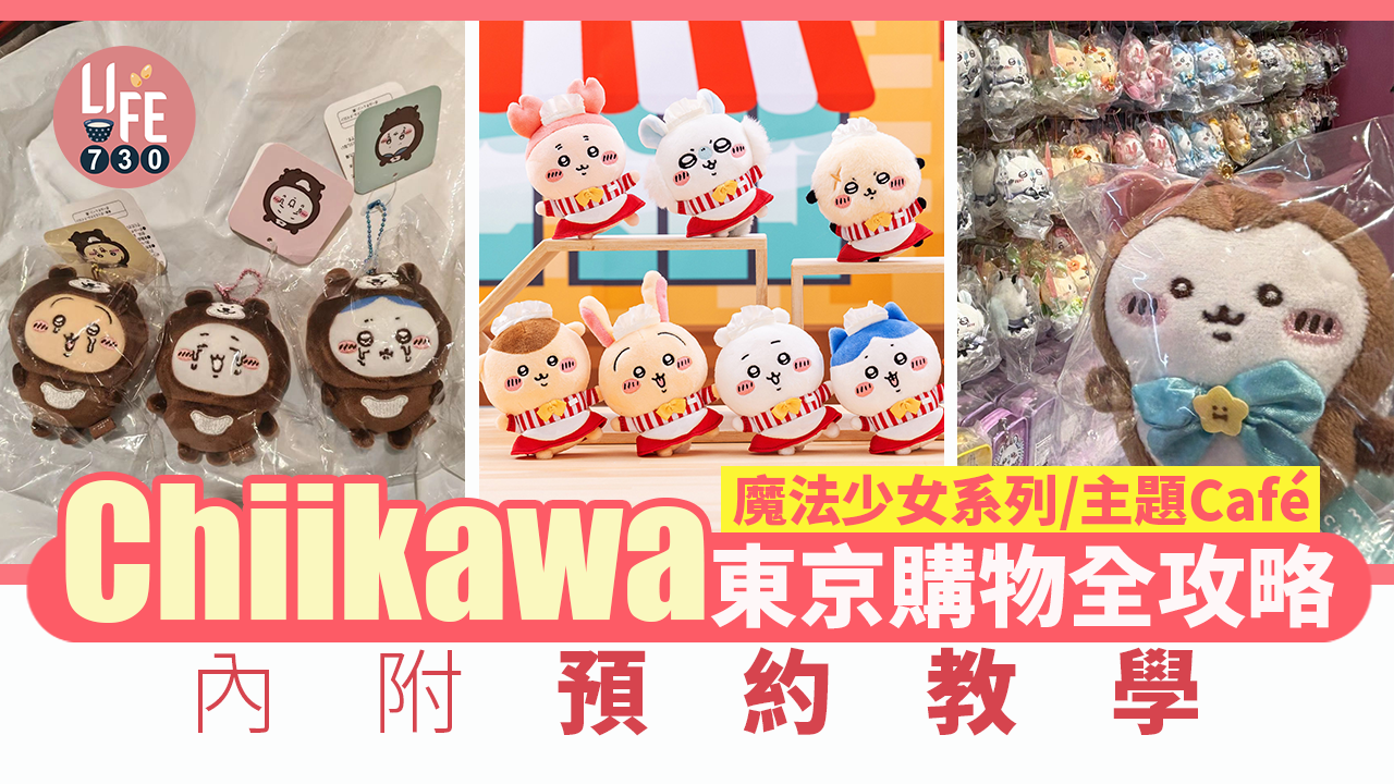 日本旅遊｜Chiikawa東京購物攻略！ 魔法少女系列/主題Café 內附預約教學