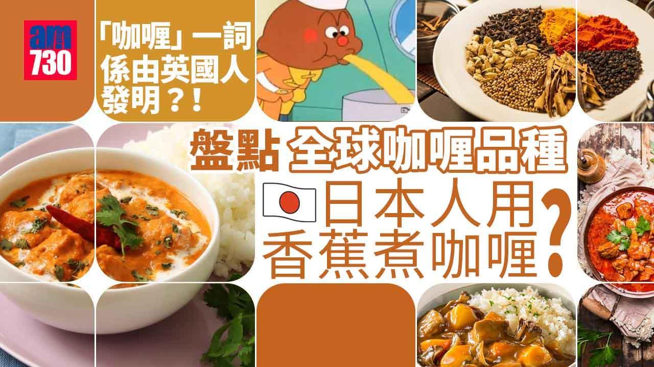 冷知識｜原來咖喱一詞係由英國人發明？盤點全球咖喱品種！日本人用香蕉煮咖喱？（am730製圖）