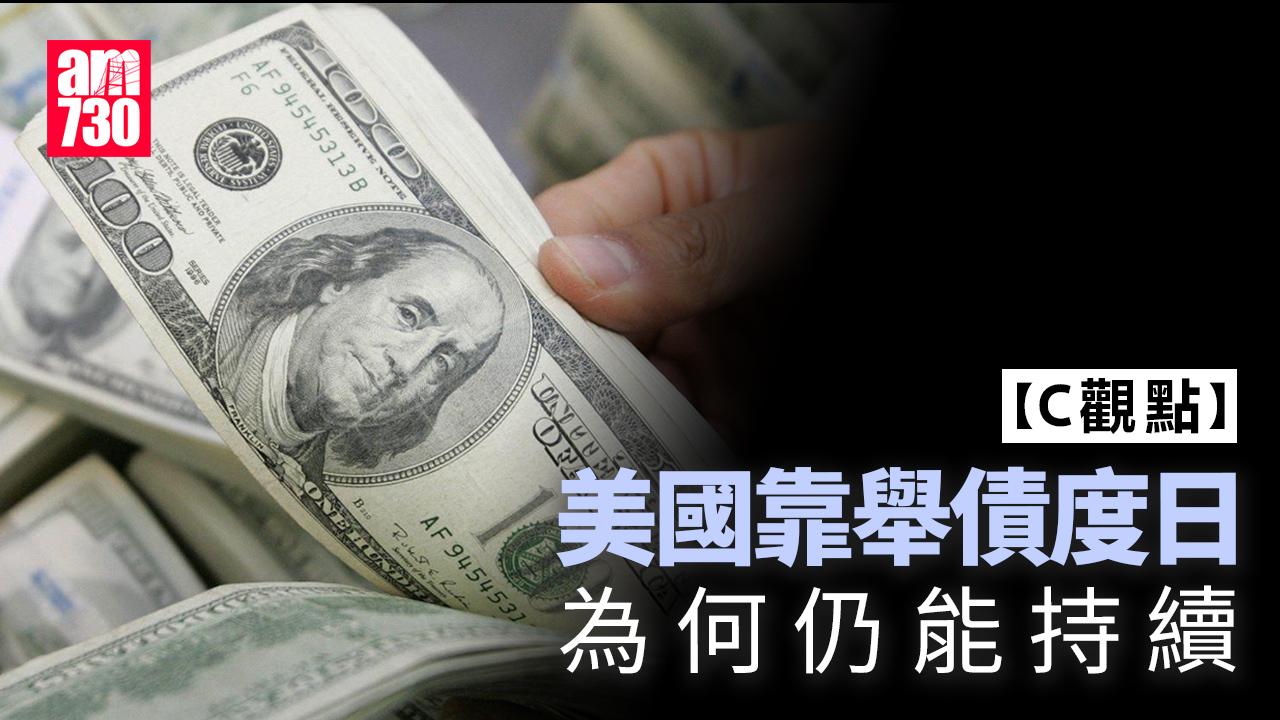 美國靠舉債度日為何仍能持續