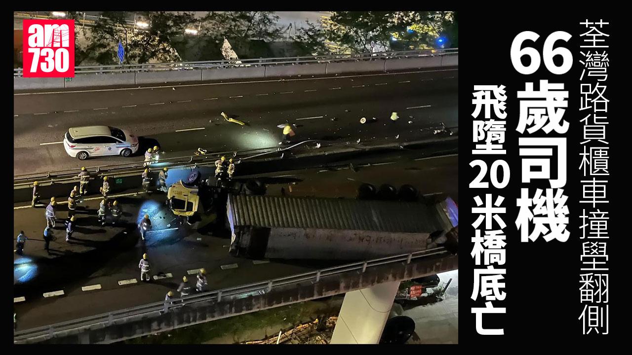 車Cam直擊｜荃灣路貨櫃車撞壆翻側　司機飛墮20米橋底亡(有片)