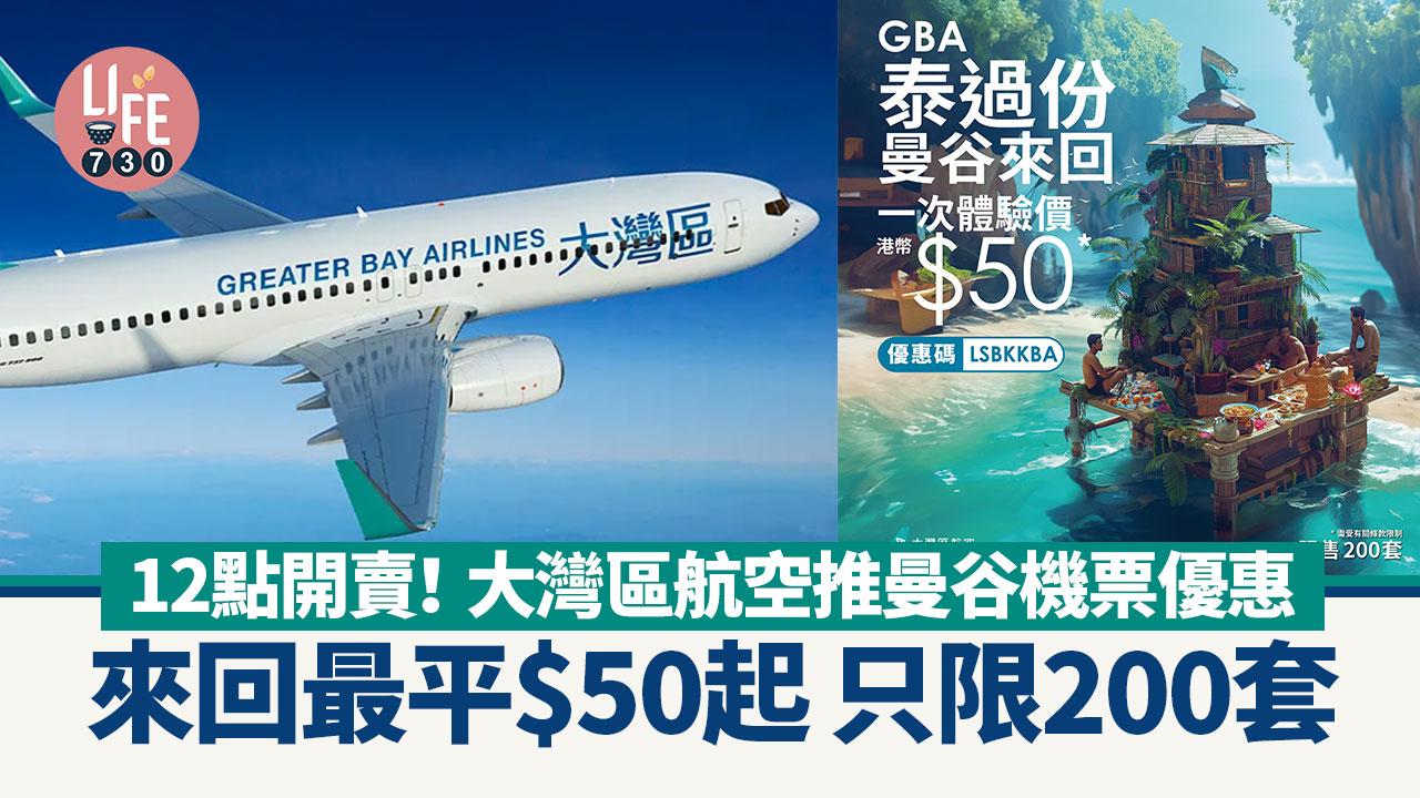 12點開賣！ 大灣區航空推曼谷機票優惠 來回最平$50起 只限200套