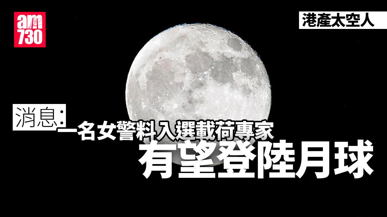 港產太空人｜消息：一名女警料入選載荷專家 有望探月。（am730製圖）