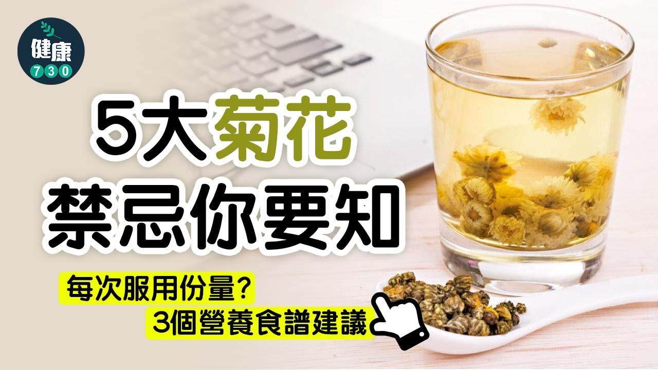 菊花功效及禁忌又知唔知？ 凡事沖水降火？ 附營養食譜（am730製圖）