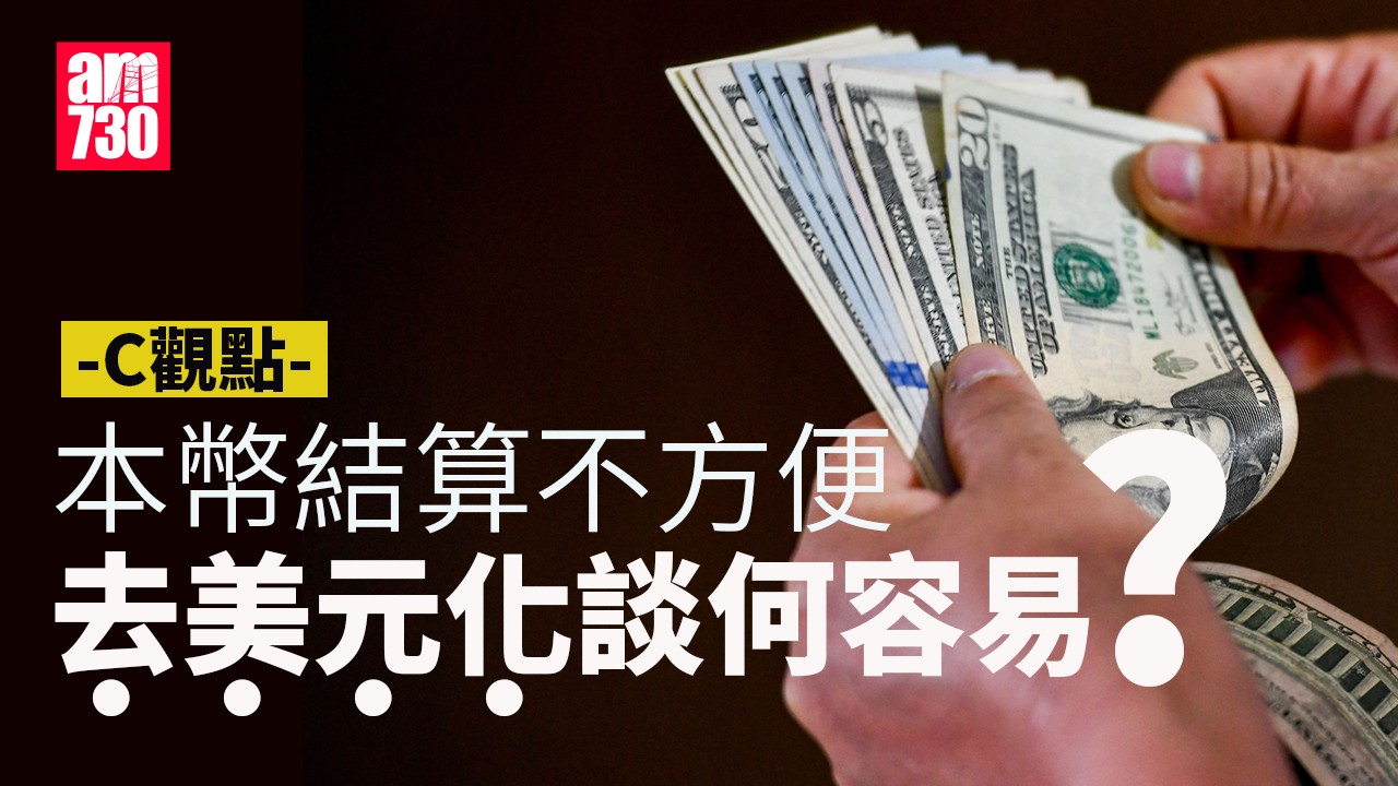 本幣結算不方便，去美元化談何容易？