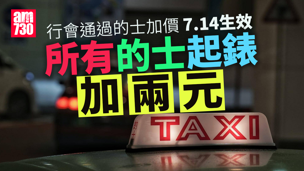 的士加價｜行會批准所有的士落旗加2元　7月14日起生效 (更新)