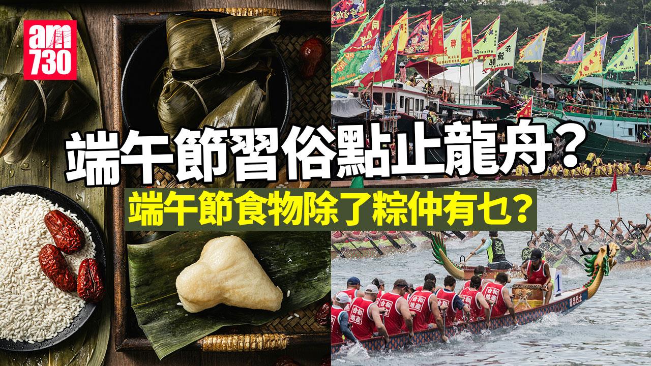 端午節習俗點止龍舟？　食粽同屈原有關？（am730製圖）