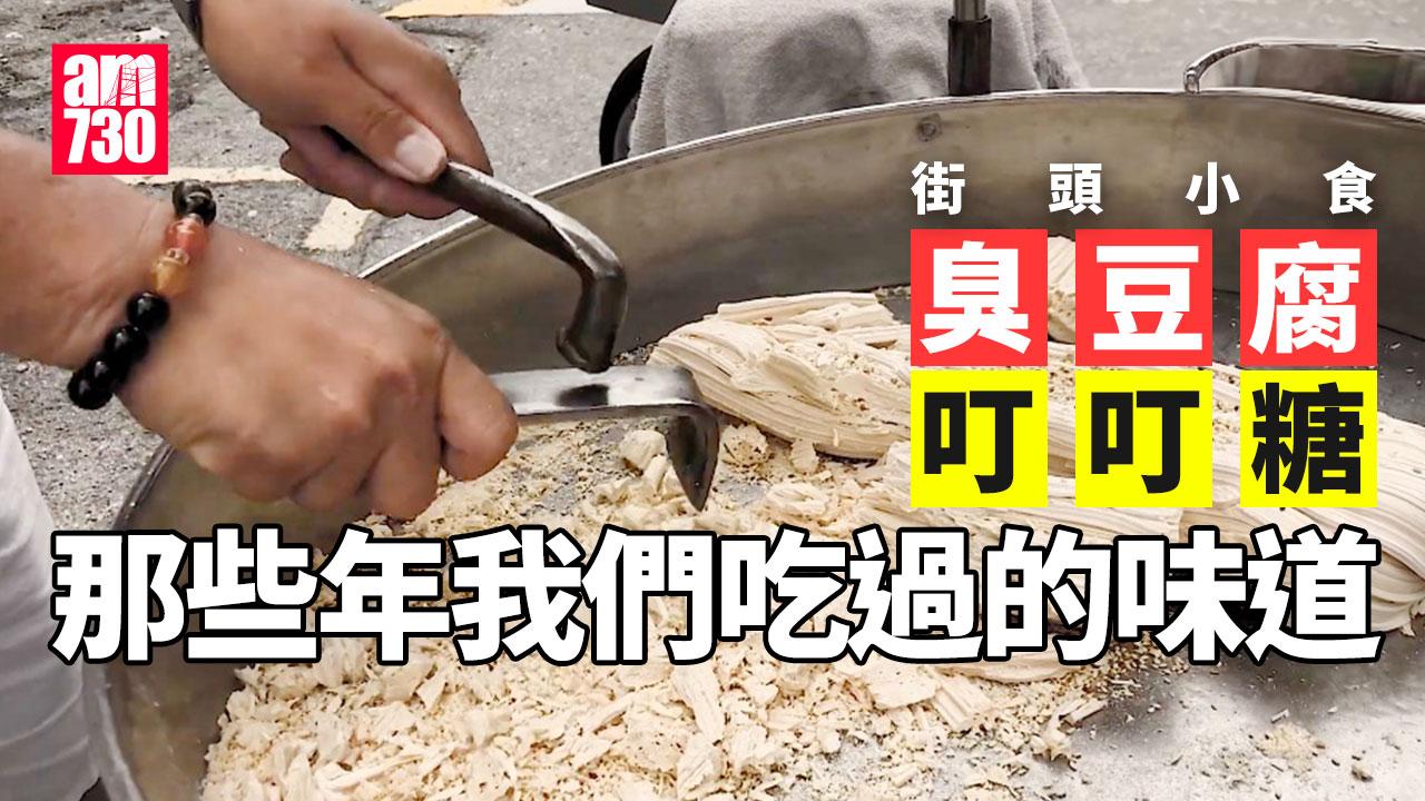街頭小食｜臭豆腐、叮叮糖　那些年我們吃過的味道