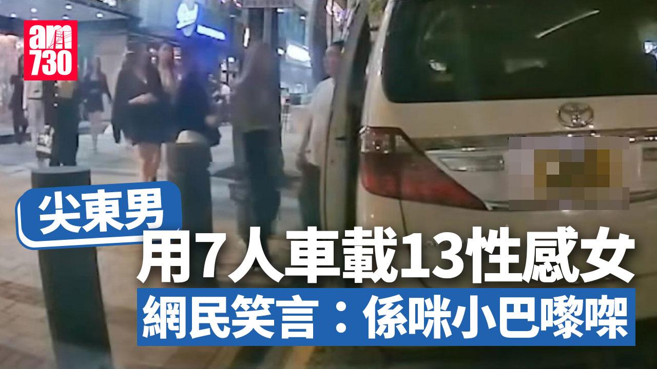 車Cam直擊｜尖東7人車1車載13性感女　網民：呢架係咪小巴嚟㗎