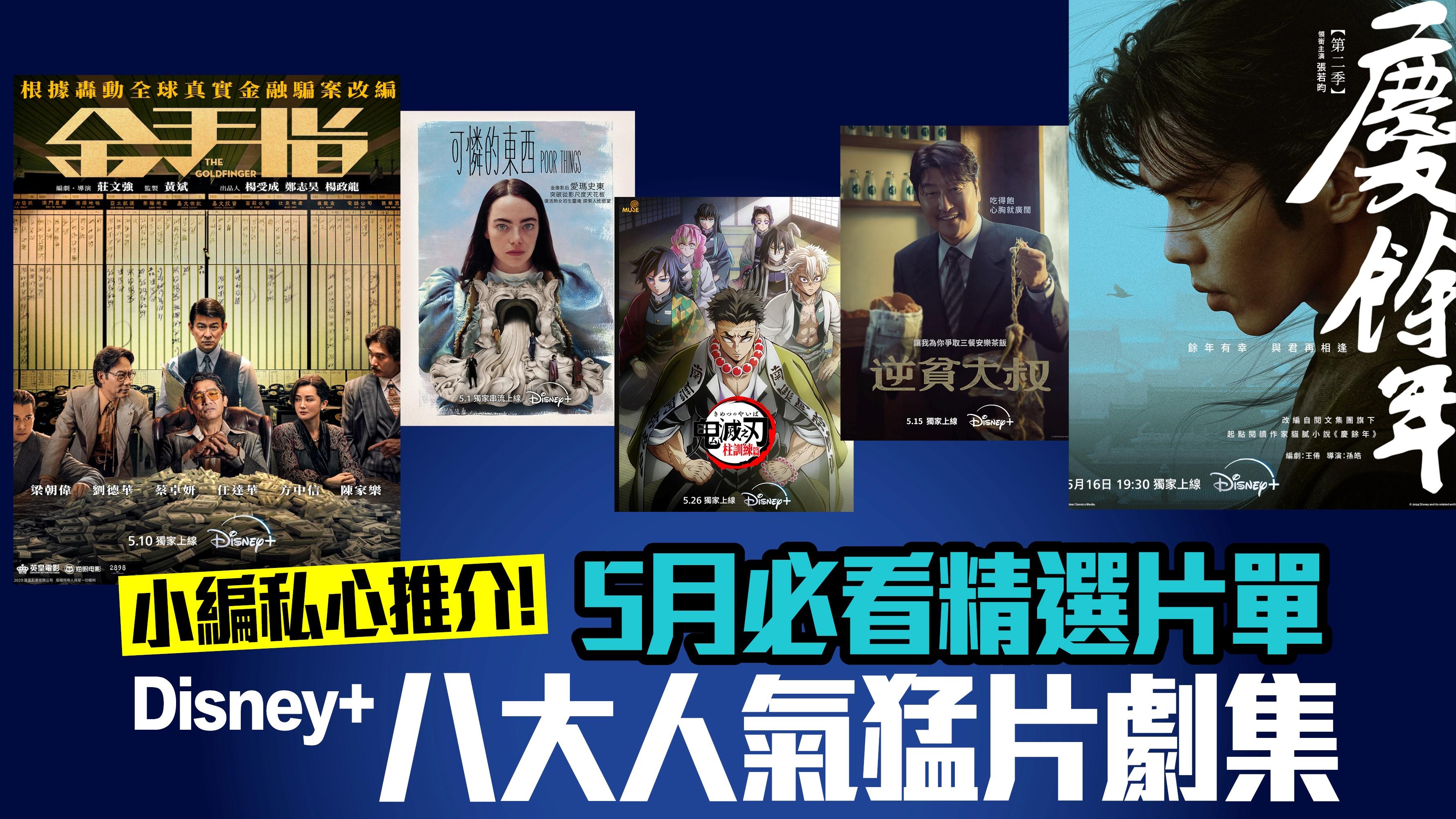 【小編私心推介！】5月必看精選片單！Disney+八大人氣猛片劇集上線 首推《慶餘年第二季》、《金手指》、《逆貧大叔》 
