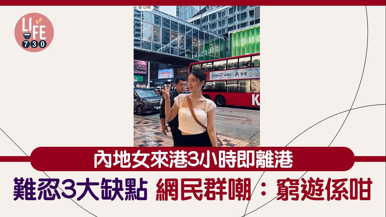 內地女來港3小時即離港 難忍3大缺點 網民群嘲：窮遊係咁