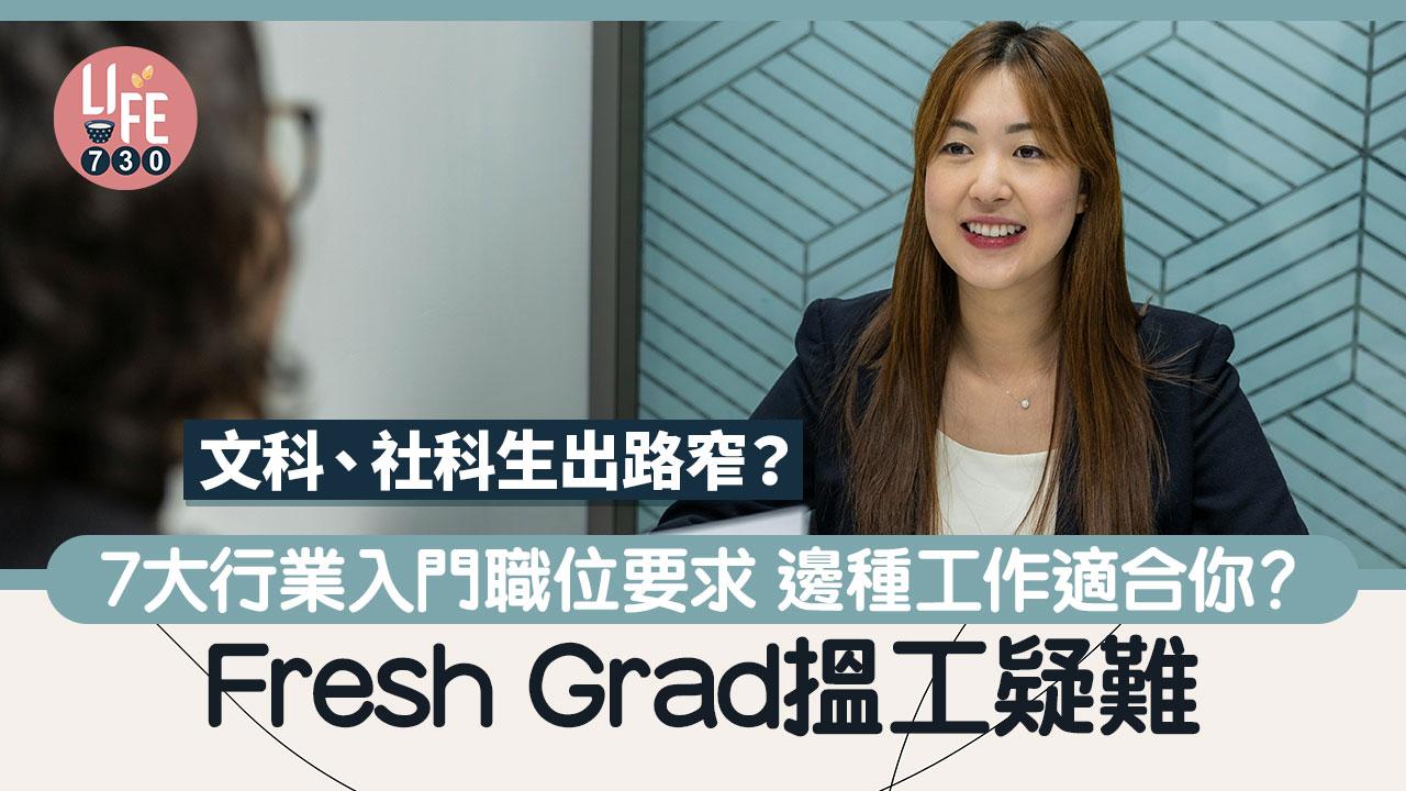 畢業生搵工疑難：文科、社科生出路窄？盤點7大行業入門職位要求| am730 | am730