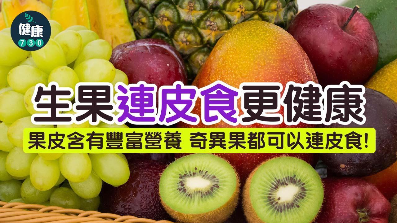 水果│生果連皮食更健康 奇異果都可以連皮食？ 附正確清洗方法（am730製圖）