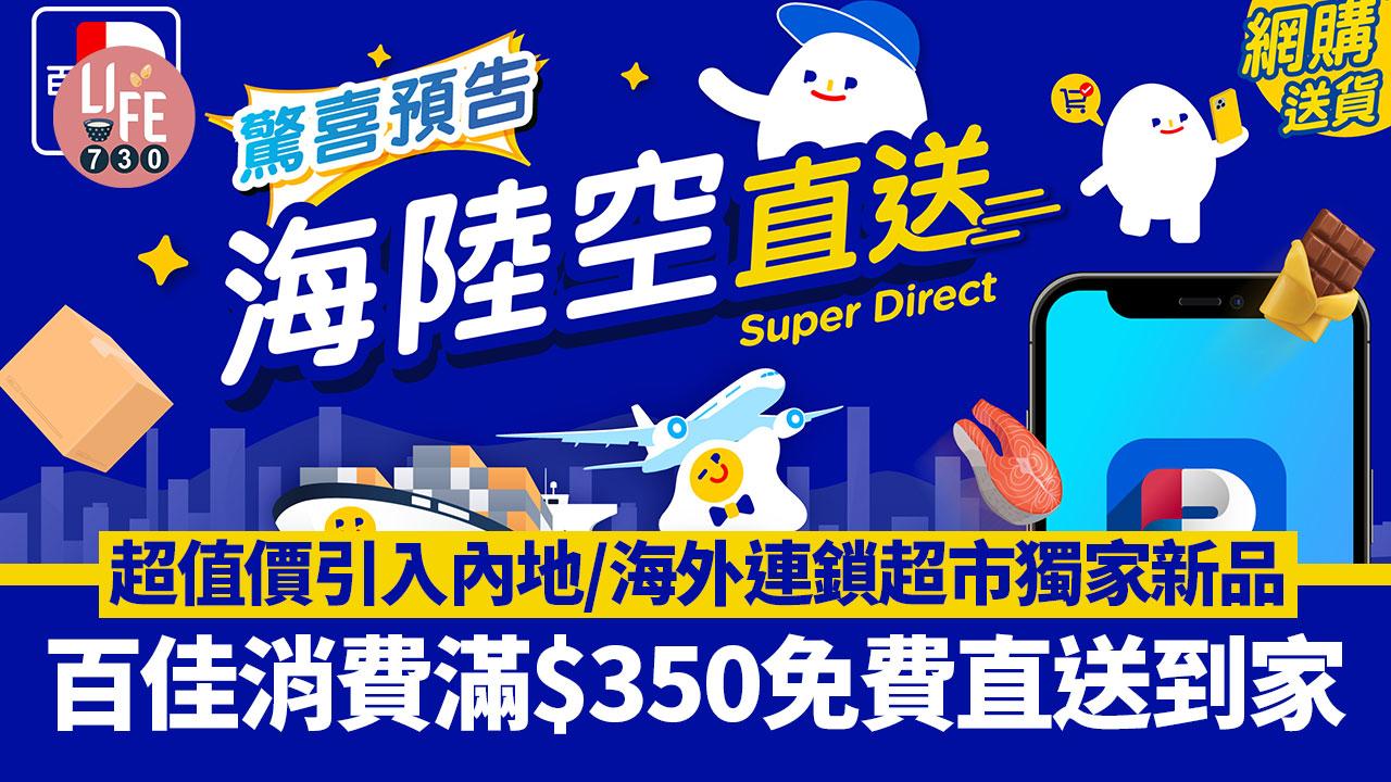著數優惠｜百佳消費滿$350免費直送到家 預告下季超值價引入內地/海外連鎖超市獨家新品