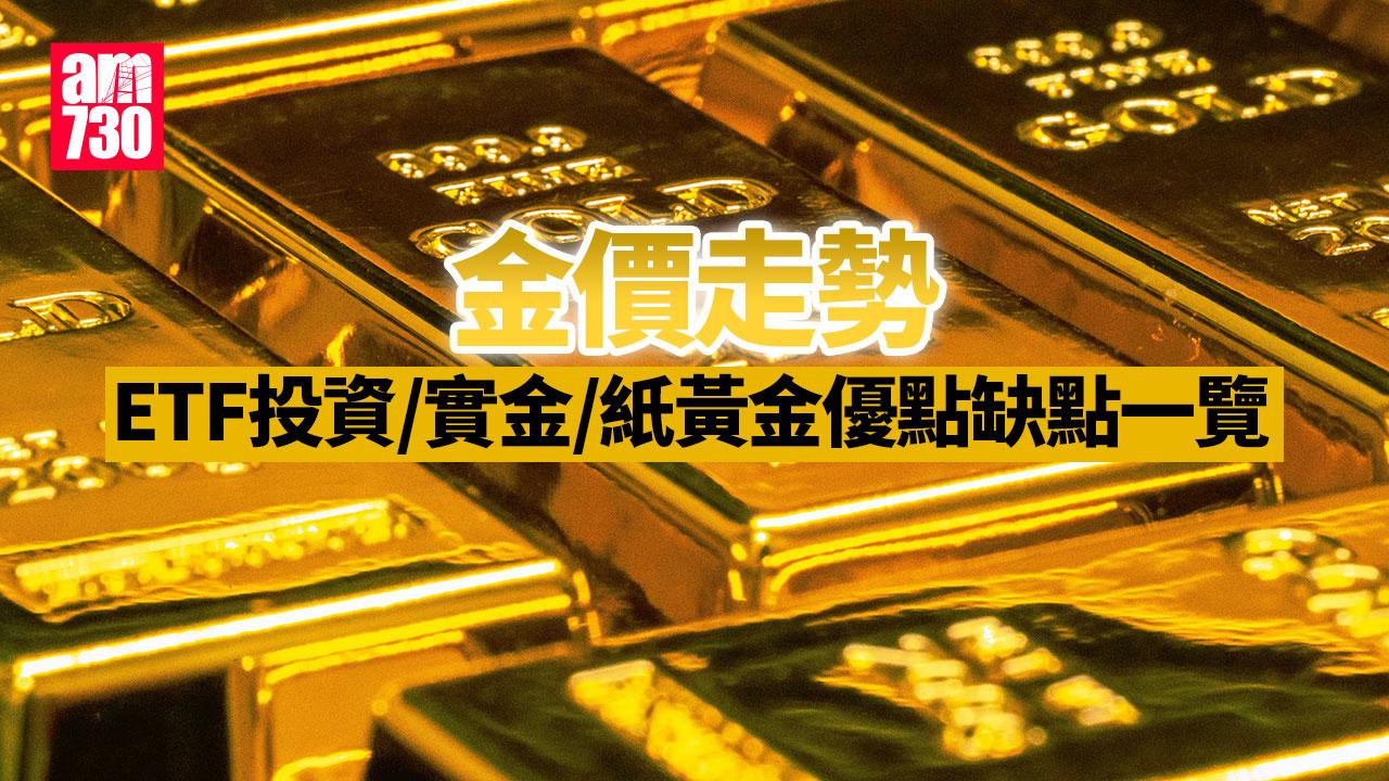 黃金價格走勢｜投資黃金ETF、實金、紙黃金方法一文睇清（am730製圖）