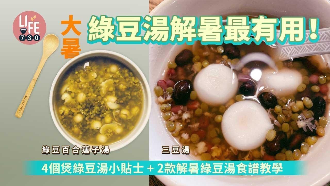 消暑食譜｜綠豆百合蓮子湯/三豆湯教學　4個小貼士有效解暑（am730製圖）