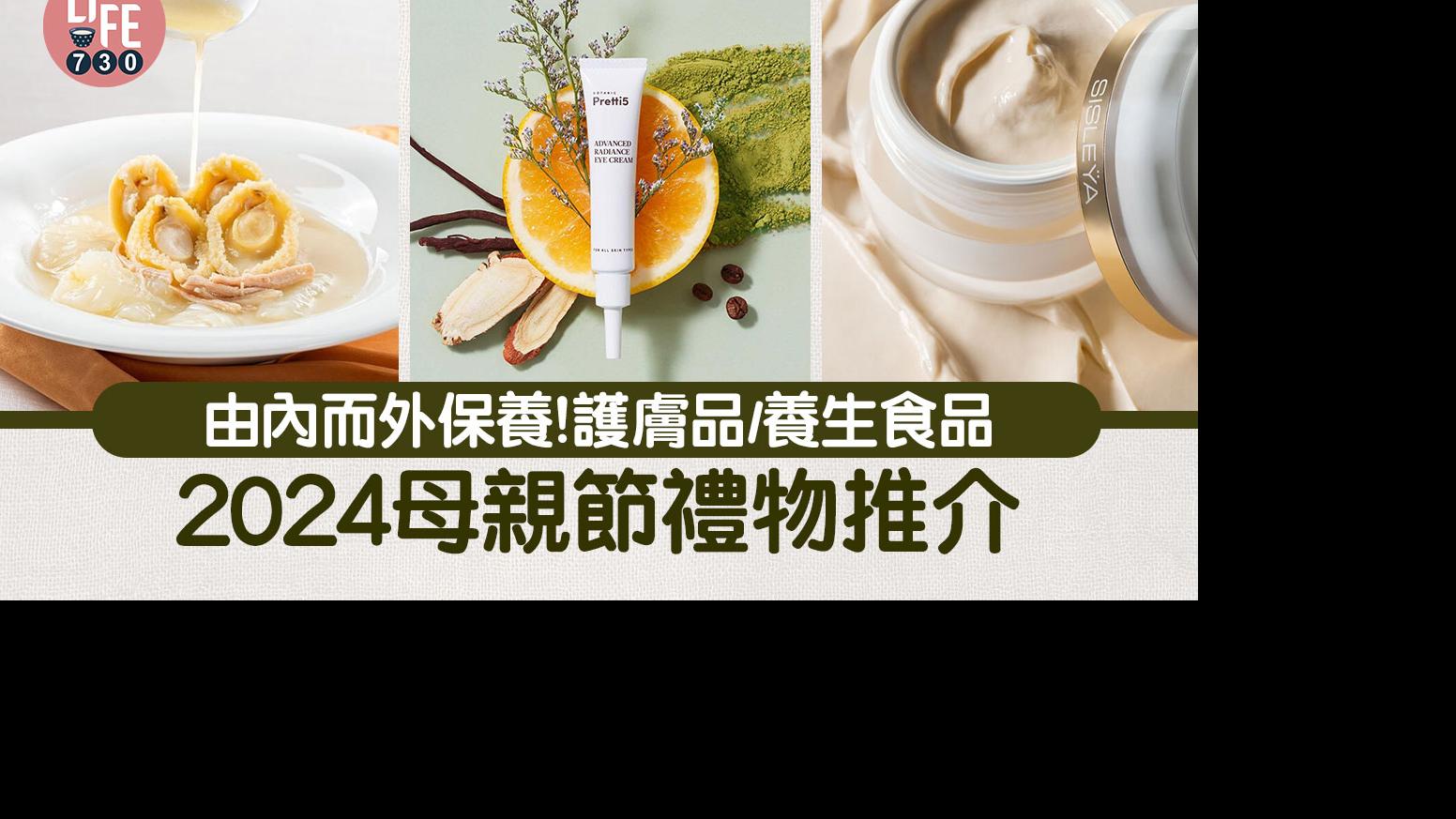 母親節2024｜母親節禮物推介：護膚品及養生食品 由內而外保養(持續更新)