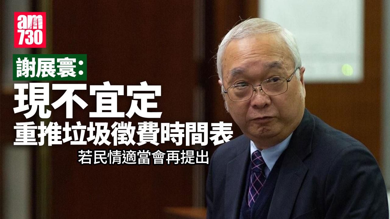 垃圾徵費｜謝展寰：現不宜定重推時間表　若民情適當會再提出