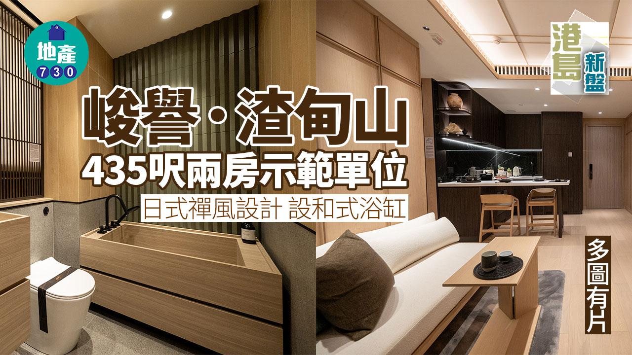 峻譽．渣甸山示範單位｜435呎兩房 日式禪風設計 設和式浴缸｜多圖有片