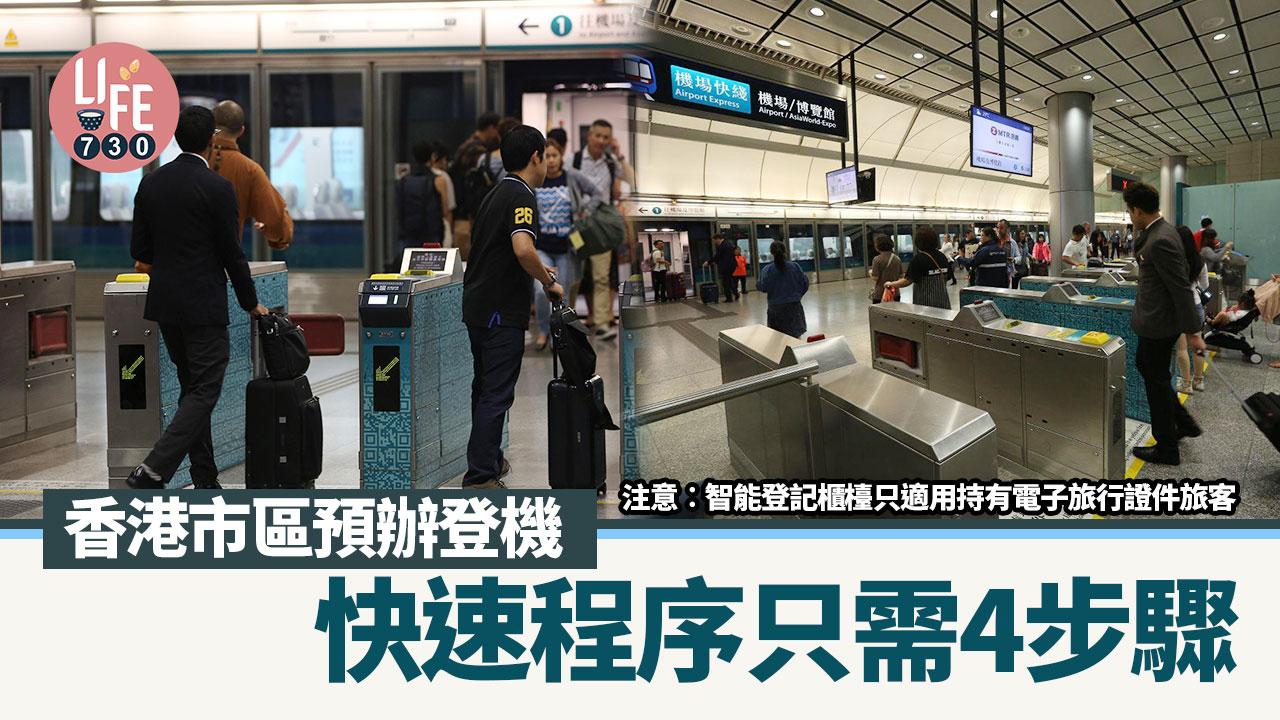 香港市區預辦登機｜機場快綫Check in及行李寄艙 快速程序只需4步驟 護照要有指定標誌？（am730製圖）