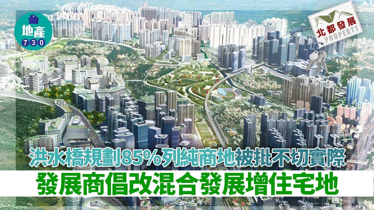 洪水橋規劃85%列純商地 被批不切實際 發展商倡改混合發展增住宅地