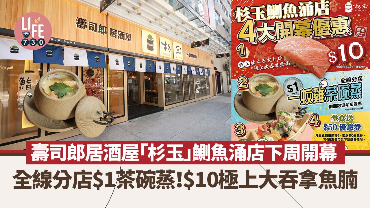 壽司郎居酒屋｜「杉玉」鰂魚涌店下周開幕 全線分店$1茶碗蒸！$10極上大吞拿魚腩 午市套餐半價！