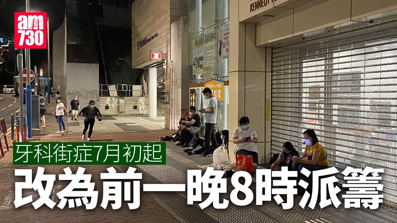 衞生署牙科診所服務7月初起改為前一晚8時派籌