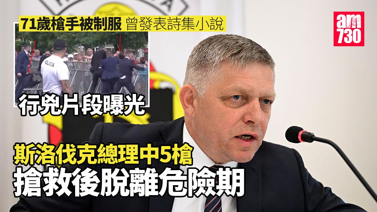 斯洛伐克總理經搶救後脫危險期　71歲槍手行兇片段曝光(有片)