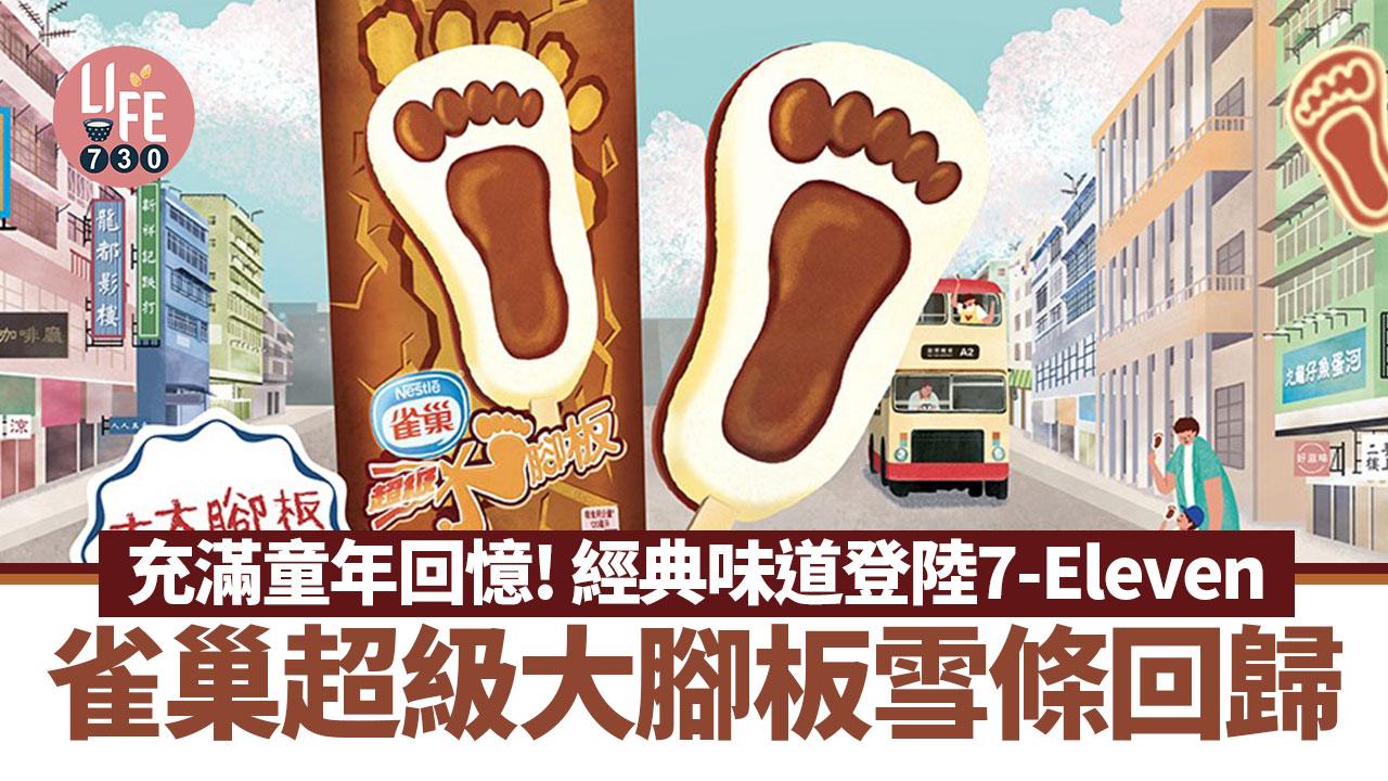 童年回憶｜雀巢經典超級大腳板雪條登陸便利店！$15/支