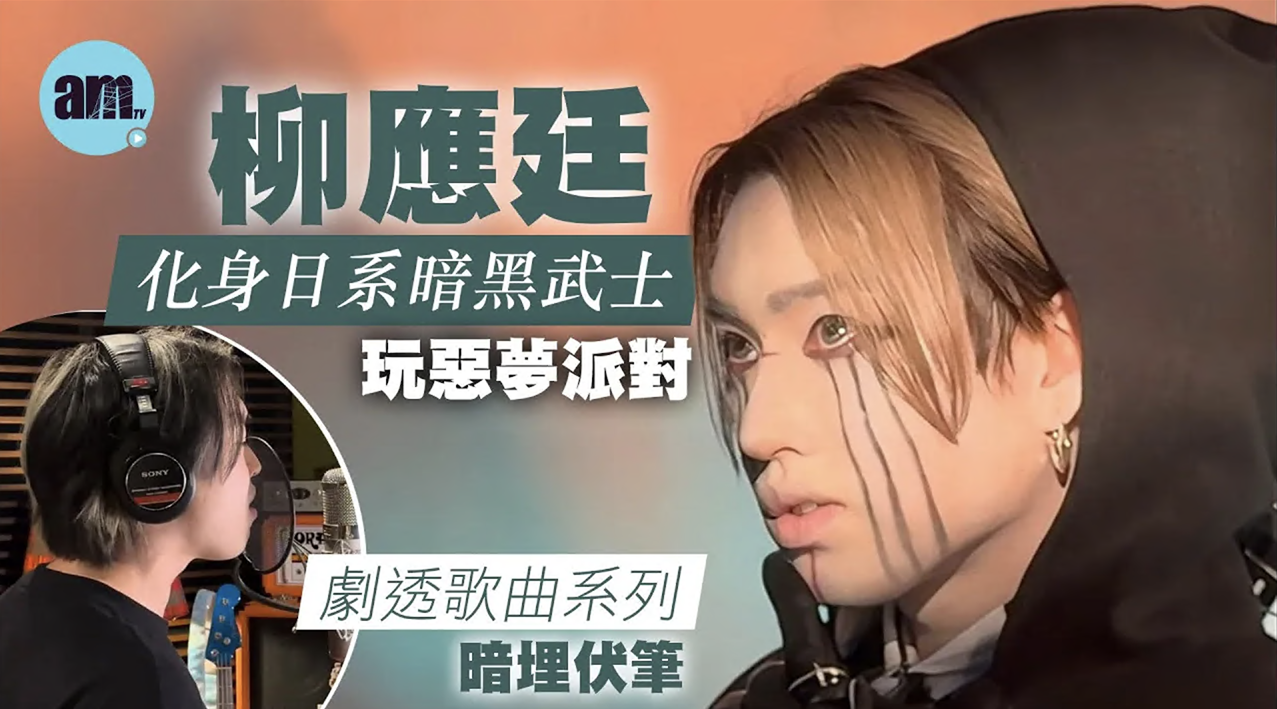 柳應廷玩味到底化身日系武士惡魔  Jer自爆曾發夢做阿仙奴球員主場入波(有片)