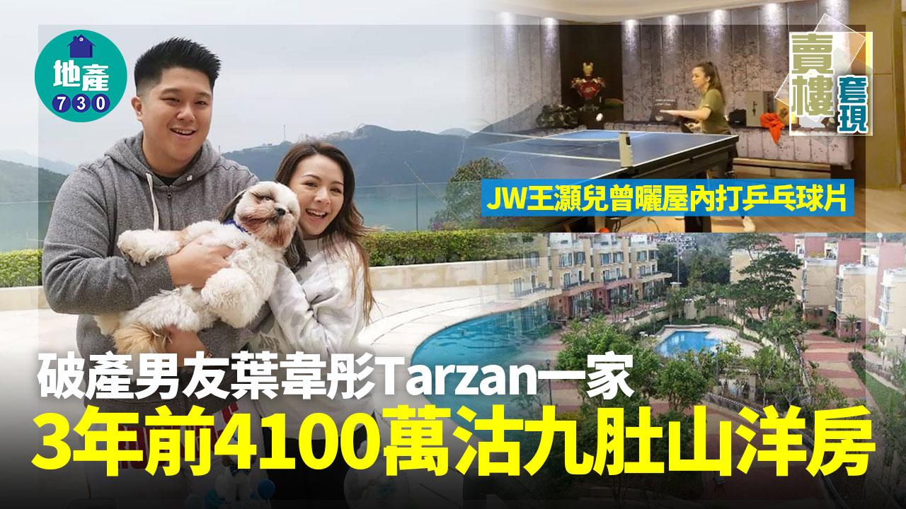 JW王灝兒分手｜破產男友葉韋彤Tarzan一家3年前4100萬沽九肚山洋房