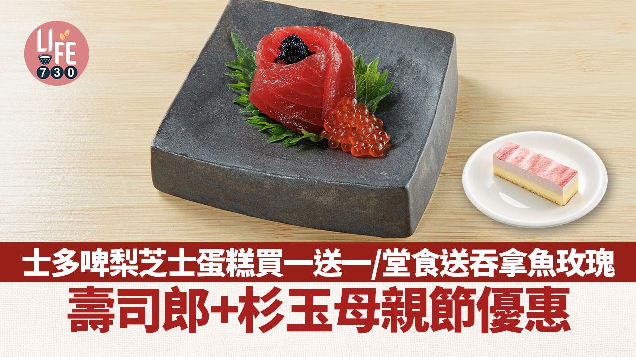 母親節2024｜壽司郎+杉玉母親節優惠 士多啤梨芝士蛋糕買一送一/堂食送吞拿魚玫瑰