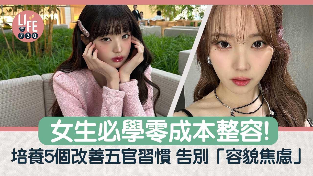 女生保養｜零成本整容？培養5個改善五官習慣 告別「容貌焦慮」