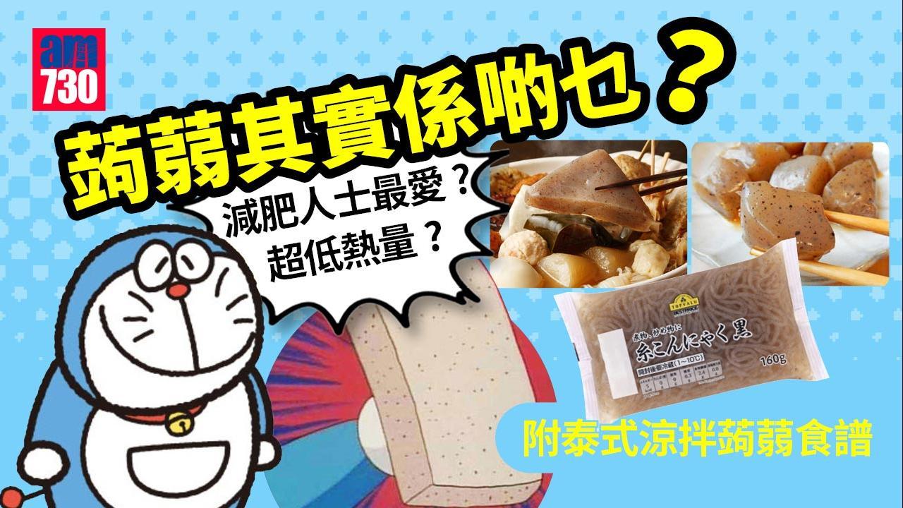 蒟蒻是甚麼做的？盤點減肥推介食品 簡易泰式涼拌蒟蒻麵食譜（am730製圖）