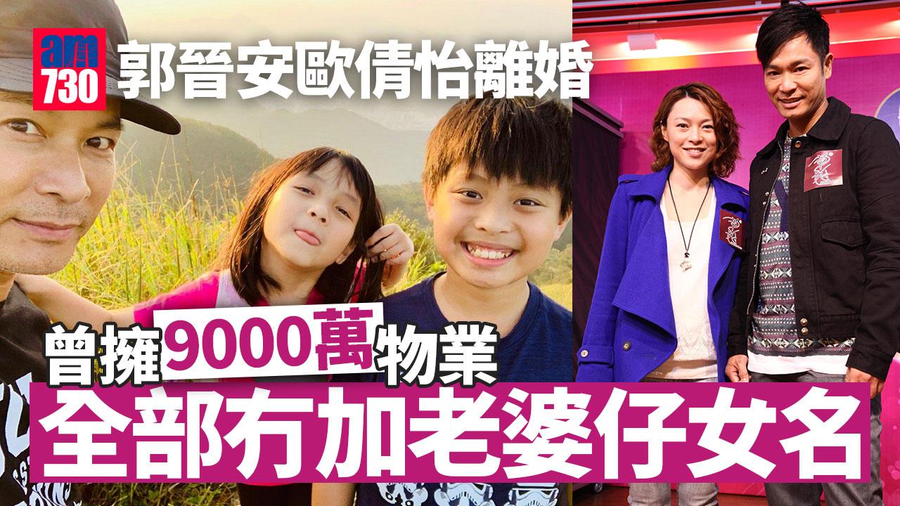 郭晉安歐倩怡離婚｜曾擁9000萬物業 全部冇加老婆仔女名（am730製圖）