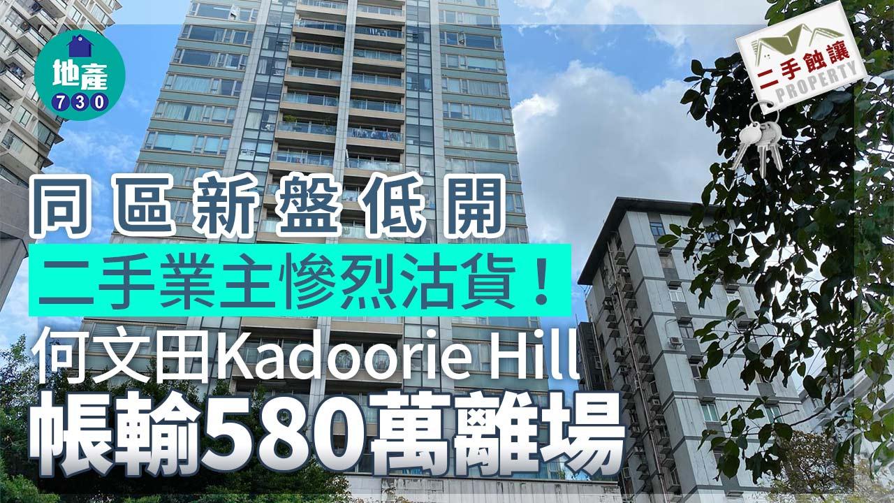 同區新盤低開二手業主慘烈沽貨 何文田Kadoorie Hill帳輸580萬離場｜二手蝕讓