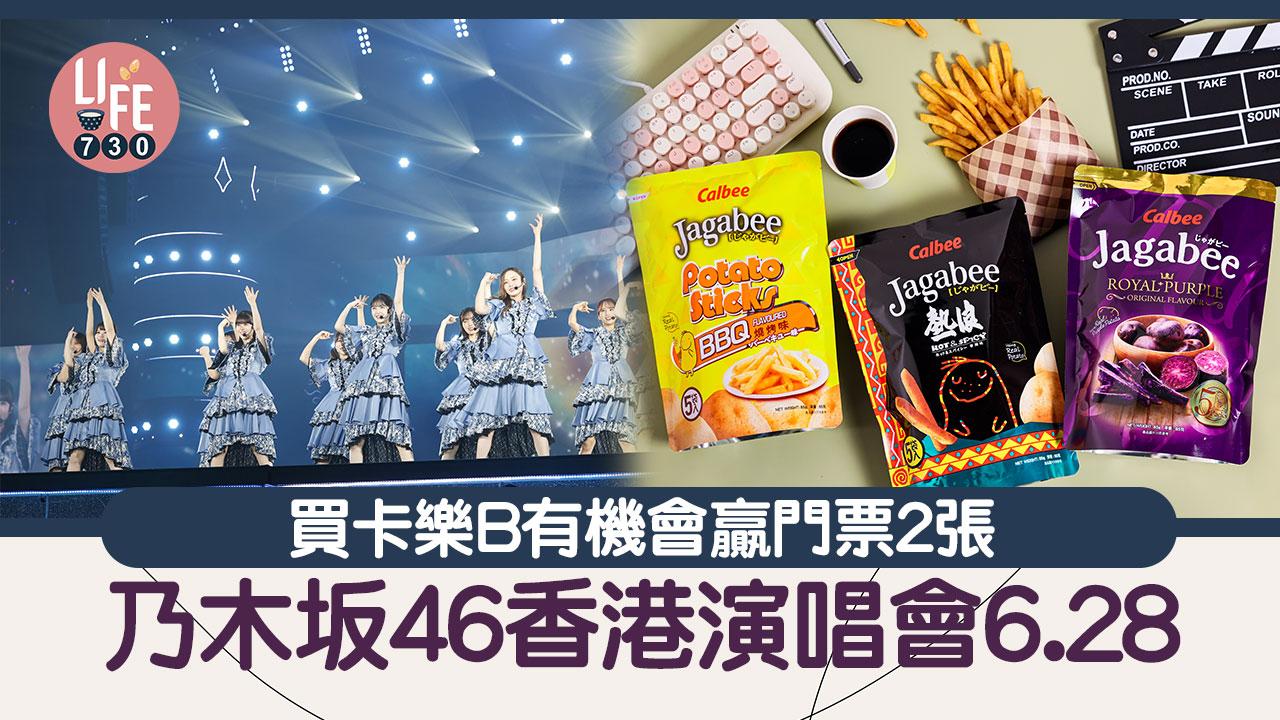 著數優惠｜食卡樂B即有機會贏乃木坂46香港演唱會門票2張！