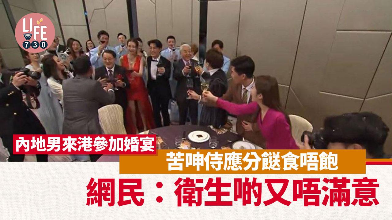 內地男來港參加婚宴 苦呻侍應分餸食唔飽 網民：衛生啲又唔滿意