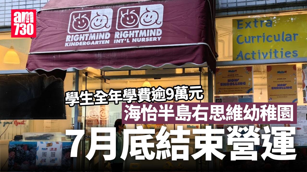 海怡半島右思維幼稚園 7月底結束營運