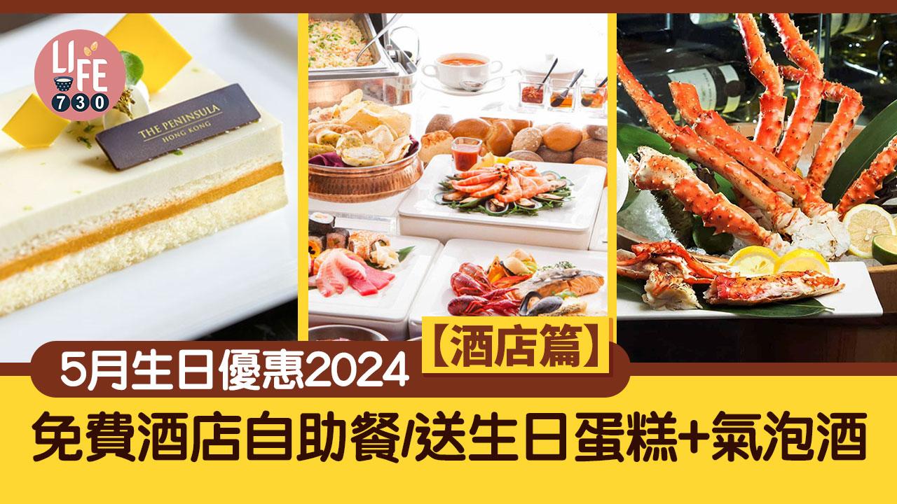5月生日優惠2024【酒店篇】 免費酒店自助餐/送生日蛋糕+氣泡酒