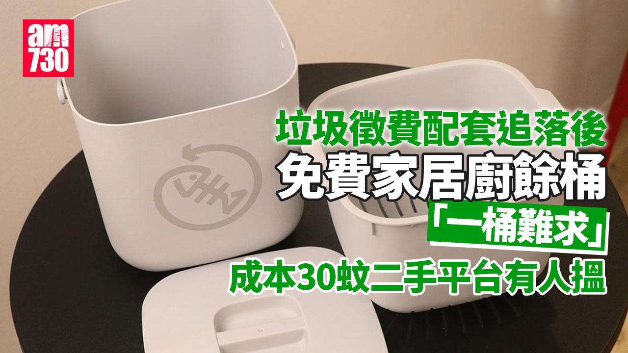 廚餘回收｜政府派家居廚餘桶每個成本30元　宣傳屋邨智能廚餘回收機啟用（am730製圖）