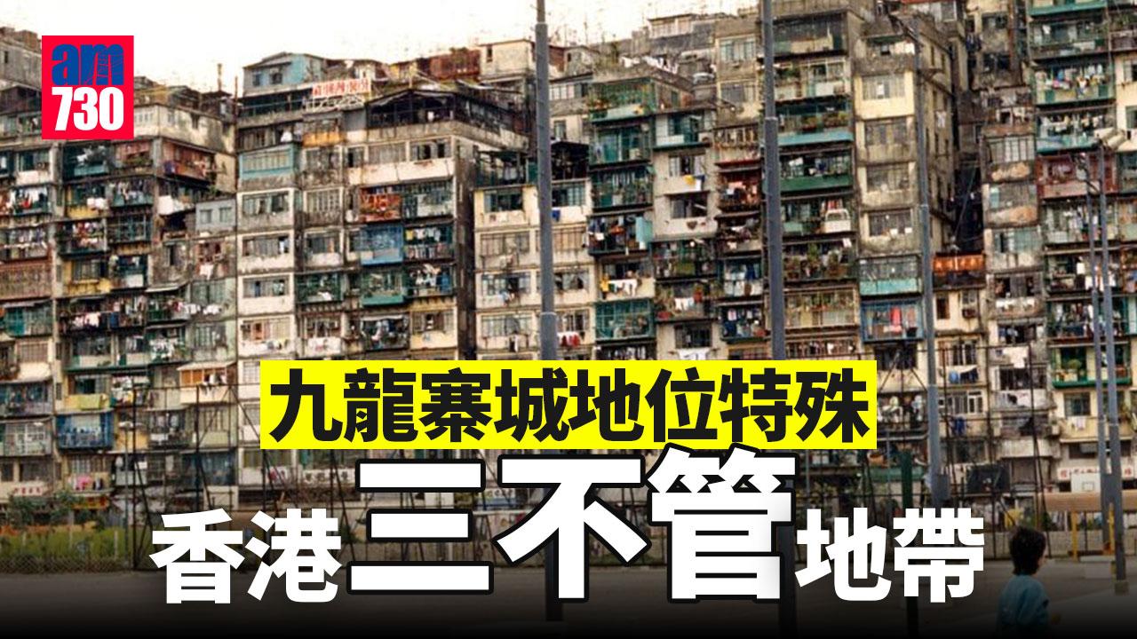 九龍寨城清拆回顧 香港三不管地帶歷史（am730製圖）